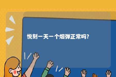 悦刻一天一个烟弹正常吗？ 